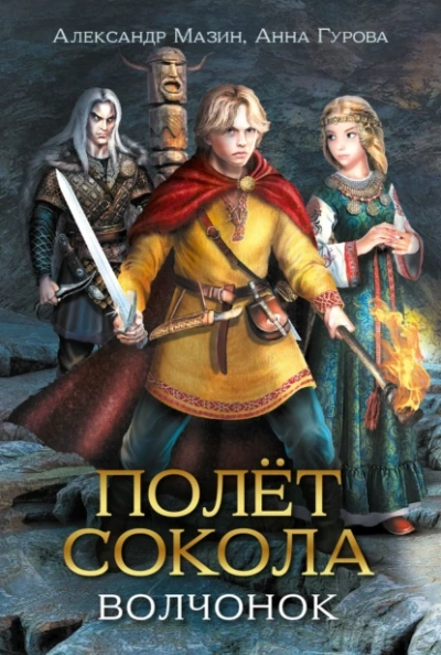 Волчонок - Мазин Александр, Гурова Анна - современные аудиокниги попаданцы мр3 слушать на лучшем сайте booksaudio-online.com