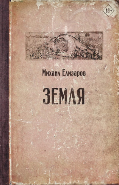 Земля (часть 1) - Михаил Елизаров - современные аудиокниги попаданцы мр3 слушать на лучшем сайте booksaudio-online.com