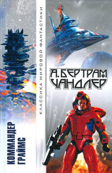 Трудное восхождение - Бертрам Чандлер - современные аудиокниги попаданцы мр3 слушать на лучшем сайте booksaudio-online.com