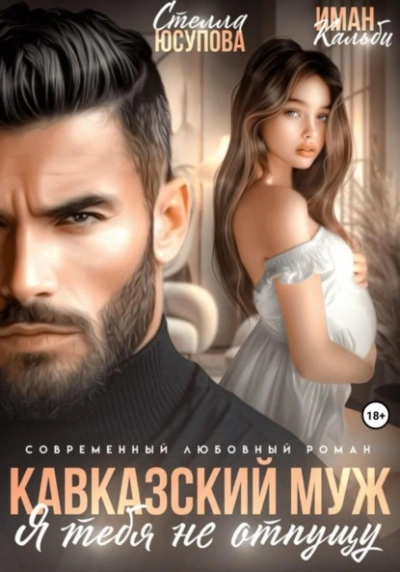 Кавказский муж. Я тебя не отпущу - Иман Кальби - современные аудиокниги попаданцы мр3 слушать на лучшем сайте booksaudio-online.com