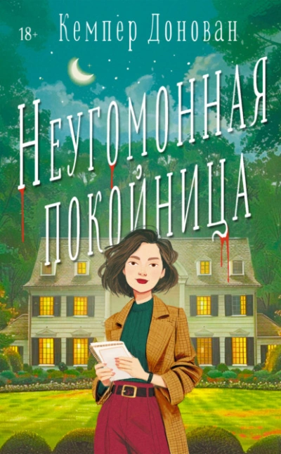 Неугомонная покойница - Кемпер Донован - современные аудиокниги попаданцы мр3 слушать на лучшем сайте booksaudio-online.com