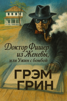 Доктор Фишер из Женевы, или Ужин с бомбой - Грэм Грин - современные аудиокниги попаданцы мр3 слушать на лучшем сайте booksaudio-online.com