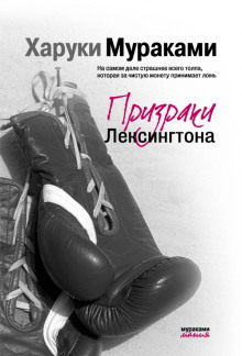 Призраки Лексингтона - Харуки Мураками - современные аудиокниги попаданцы мр3 слушать на лучшем сайте booksaudio-online.com