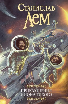 О выгодности дракона - Станислав Лем - современные аудиокниги попаданцы мр3 слушать на лучшем сайте booksaudio-online.com