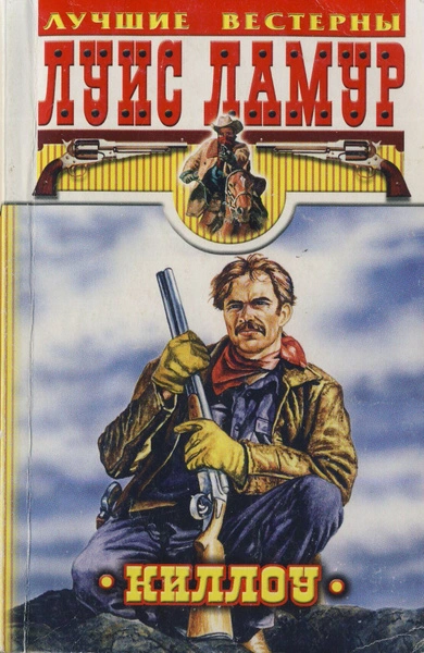 Проезжий, Киллоу - Луис Ламур - современные аудиокниги попаданцы мр3 слушать на лучшем сайте booksaudio-online.com