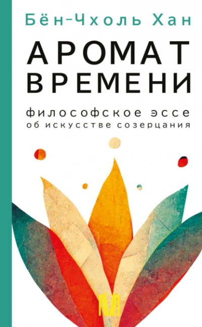 Аромат времени. Философское эссе об искусстве созерцания - Хан Бён-Чхоль - современные аудиокниги попаданцы мр3 слушать на лучшем сайте booksaudio-online.com