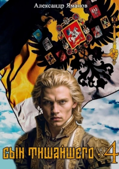 Сын Тишайшего 4 - Александр Яманов - современные аудиокниги попаданцы мр3 слушать на лучшем сайте booksaudio-online.com