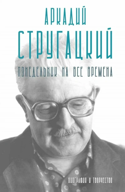 Аркадий Стругацкий. Понедельник на все времена. Биография и творчество - Марианна Алфёрова - современные аудиокниги попаданцы мр3 слушать на лучшем сайте booksaudio-online.com