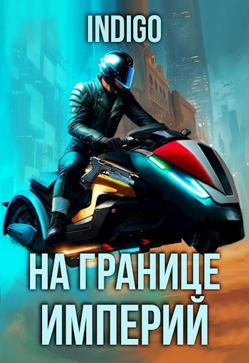 На границе империй. Том 9 часть 4 - INDIGO - современные аудиокниги попаданцы мр3 слушать на лучшем сайте booksaudio-online.com