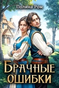 Брачные ошибки - Полина Ром - современные аудиокниги попаданцы мр3 слушать на лучшем сайте booksaudio-online.com