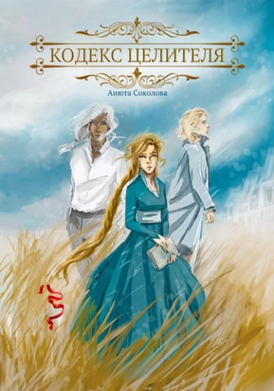 Кодекс целителя - Анюта Соколова - современные аудиокниги попаданцы мр3 слушать на лучшем сайте booksaudio-online.com