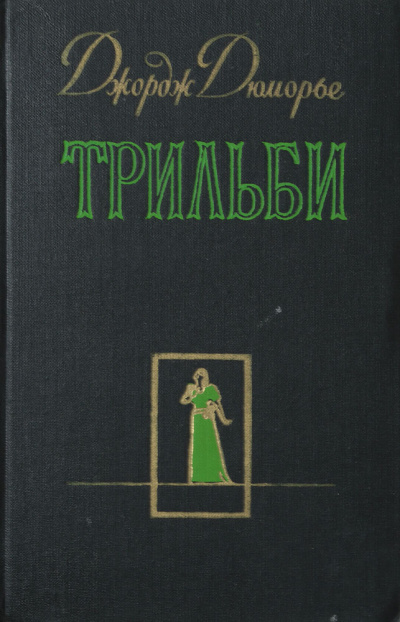 Трильби - Джордж Дюморье - современные аудиокниги попаданцы мр3 слушать на лучшем сайте booksaudio-online.com
