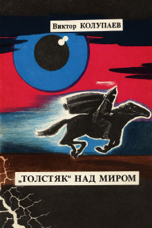«Толстяк» над миром - Виктор Колупаев - современные аудиокниги попаданцы мр3 слушать на лучшем сайте booksaudio-online.com