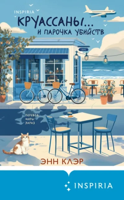 Круассаны… и парочка убийств - Энн Клэр - современные аудиокниги попаданцы мр3 слушать на лучшем сайте booksaudio-online.com