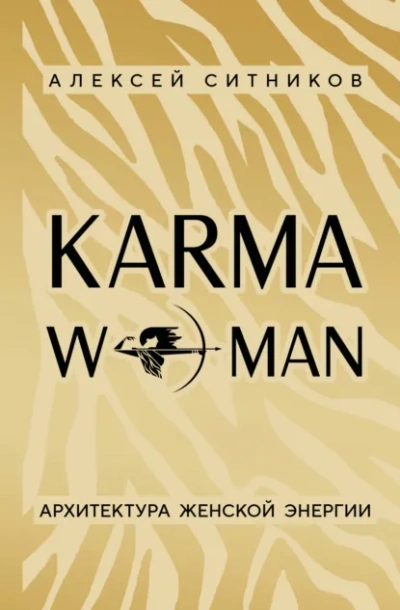 KARMAWOMAN. Архитектура женской энергии - Алексей Ситников - современные аудиокниги попаданцы мр3 слушать на лучшем сайте booksaudio-online.com
