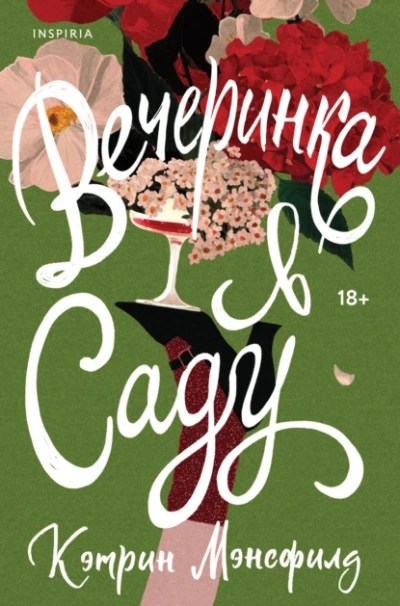 Вечеринка в саду - Кэтрин Мэнсфилд - современные аудиокниги попаданцы мр3 слушать на лучшем сайте booksaudio-online.com