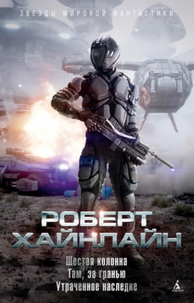 Шестая колонна - Роберт Хайнлайн - современные аудиокниги попаданцы мр3 слушать на лучшем сайте booksaudio-online.com