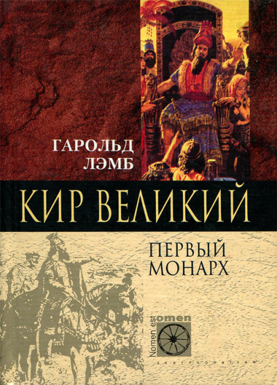 Кир Великий. Первый монарх - Гарольд Лэмб - современные аудиокниги попаданцы мр3 слушать на лучшем сайте booksaudio-online.com