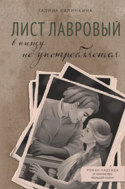 Лист лавровый в пищу не употребляется - Галина Калинкина - современные аудиокниги попаданцы мр3 слушать на лучшем сайте booksaudio-online.com