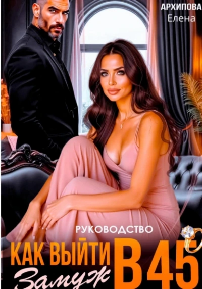 Руководство. Как выйти замуж в 45 - Елена Архипова - современные аудиокниги попаданцы мр3 слушать на лучшем сайте booksaudio-online.com