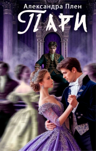 Пари - Александра Плен - современные аудиокниги попаданцы мр3 слушать на лучшем сайте booksaudio-online.com