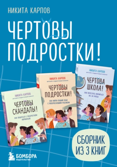 Чертовы подростки! - Никита Карпов - современные аудиокниги попаданцы мр3 слушать на лучшем сайте booksaudio-online.com
