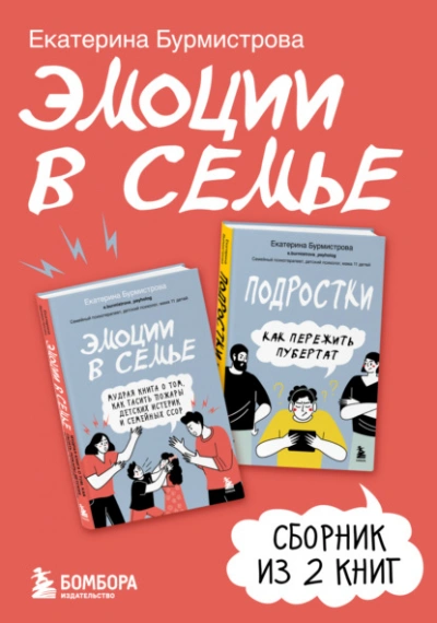 Эмоции в семье. Сборник книг Екатерины Бурмистровой - Екатерина Бурмистрова - современные аудиокниги попаданцы мр3 слушать на лучшем сайте booksaudio-online.com
