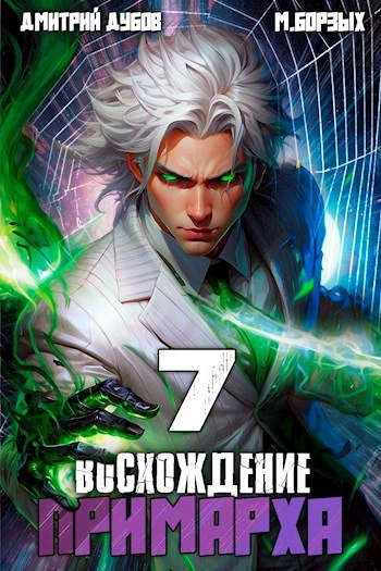 Восхождение Примарха 7 - М. Борзых, Дмитрий Дубов - современные аудиокниги попаданцы мр3 слушать на лучшем сайте booksaudio-online.com
