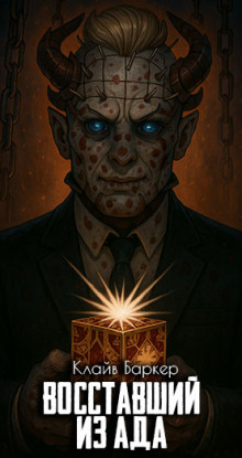 Восставший из ада - Клайв Баркер - современные аудиокниги попаданцы мр3 слушать на лучшем сайте booksaudio-online.com