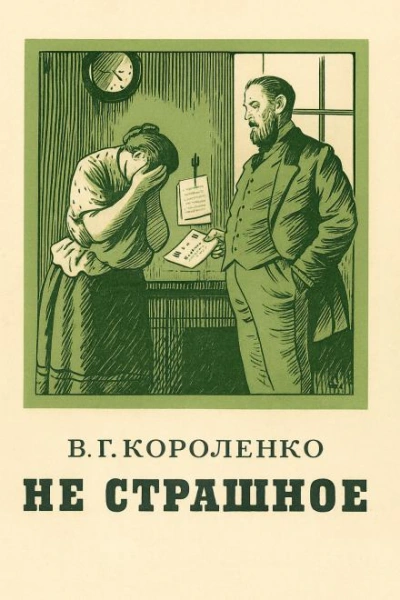 Не страшное - Владимир Короленко - современные аудиокниги попаданцы мр3 слушать на лучшем сайте booksaudio-online.com
