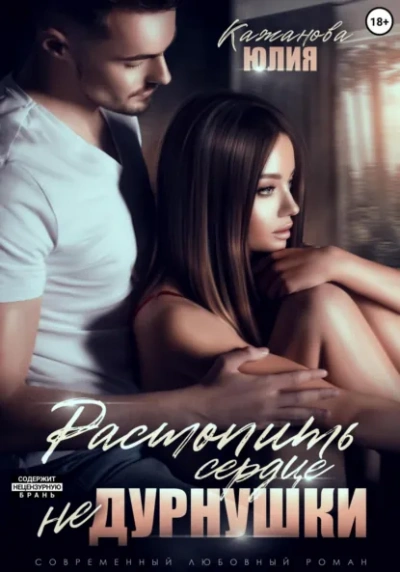 Растопить сердце Не Дурнушки - Юлия Кажанова - современные аудиокниги попаданцы мр3 слушать на лучшем сайте booksaudio-online.com
