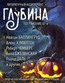 ГЛУБИНА. Погружение 67-е - Рэй Брэдбери - современные аудиокниги попаданцы мр3 слушать на лучшем сайте booksaudio-online.com