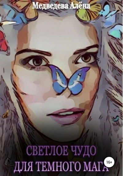 Светлое чудо для темного мага - Алёна Медведева - современные аудиокниги попаданцы мр3 слушать на лучшем сайте booksaudio-online.com