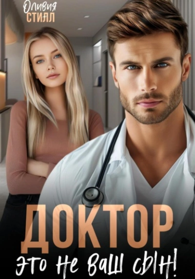 Доктор, это не ваш сын! - Оливия Стилл - современные аудиокниги попаданцы мр3 слушать на лучшем сайте booksaudio-online.com
