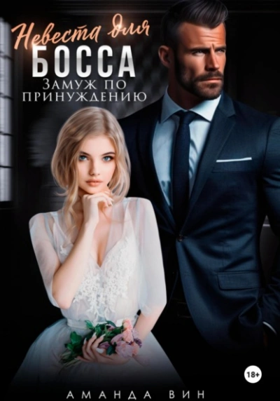 Невеста для босса. Замуж по принуждению - Аманда Вин - современные аудиокниги попаданцы мр3 слушать на лучшем сайте booksaudio-online.com