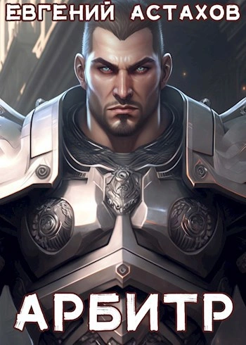 Арбитр - Евгений Астахов - современные аудиокниги попаданцы мр3 слушать на лучшем сайте booksaudio-online.com