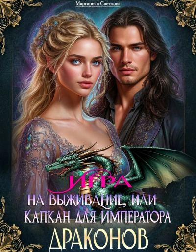 Игра на выживание, или Капкан для императора драконов - Светлова Маргарита - современные аудиокниги попаданцы мр3 слушать на лучшем сайте booksaudio-online.com