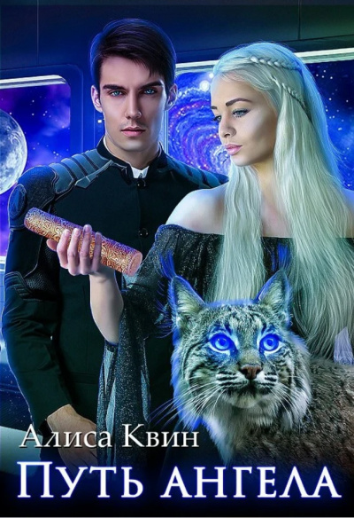 Путь ангела - Алиса Квин - современные аудиокниги попаданцы мр3 слушать на лучшем сайте booksaudio-online.com
