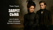 Запрет сына - Томас Харди - современные аудиокниги попаданцы мр3 слушать на лучшем сайте booksaudio-online.com
