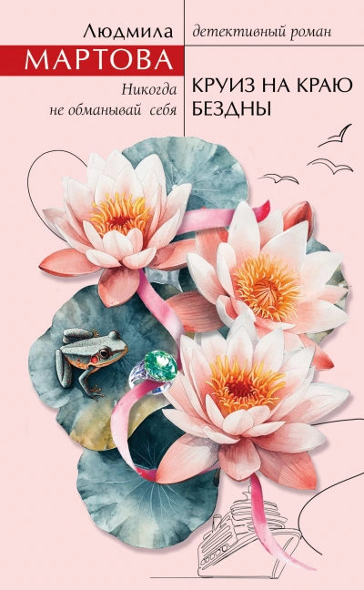 Круиз на краю бездны - Людмила Мартова - современные аудиокниги попаданцы мр3 слушать на лучшем сайте booksaudio-online.com