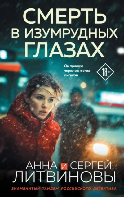 Смерть в изумрудных глазах - Анна и Сергей Литвиновы - современные аудиокниги попаданцы мр3 слушать на лучшем сайте booksaudio-online.com