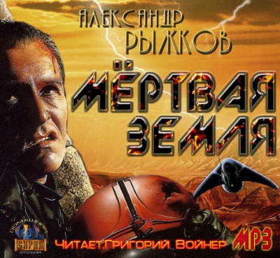 Сборник "Мёртвая Земля" - Александр Рыжков - современные аудиокниги попаданцы мр3 слушать на лучшем сайте booksaudio-online.com