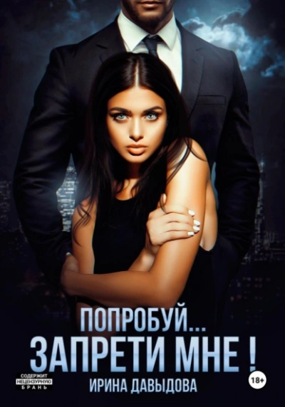 Попробуй… запрети мне! - Ирина Давыдова - современные аудиокниги попаданцы мр3 слушать на лучшем сайте booksaudio-online.com
