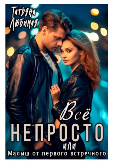 Всё непросто, или Малыш от первого встречного - Татьяна Любимая - современные аудиокниги попаданцы мр3 слушать на лучшем сайте booksaudio-online.com