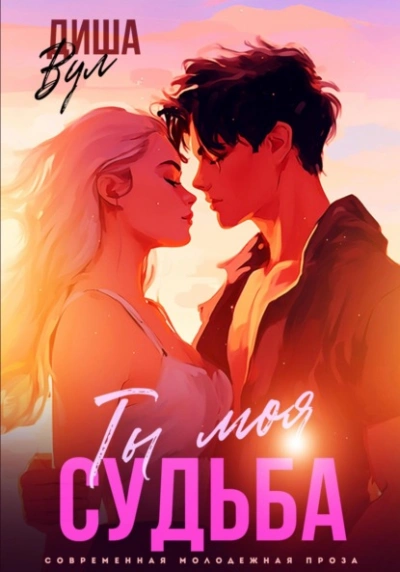 Ты моя судьба - Диша Вул - современные аудиокниги попаданцы мр3 слушать на лучшем сайте booksaudio-online.com