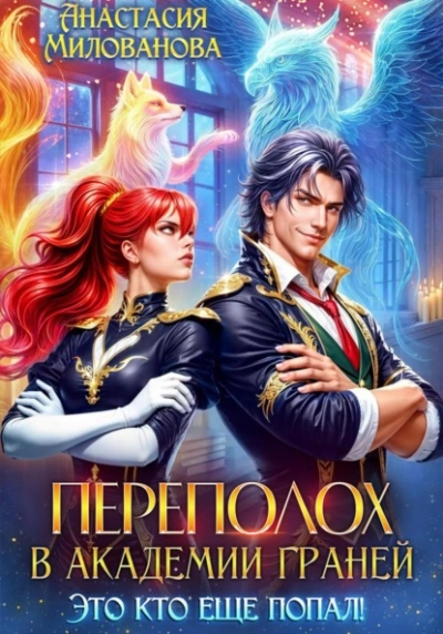 Переполох в Академии Граней. Это кто еще попал! - Анастасия Милованова - современные аудиокниги попаданцы мр3 слушать на лучшем сайте booksaudio-online.com