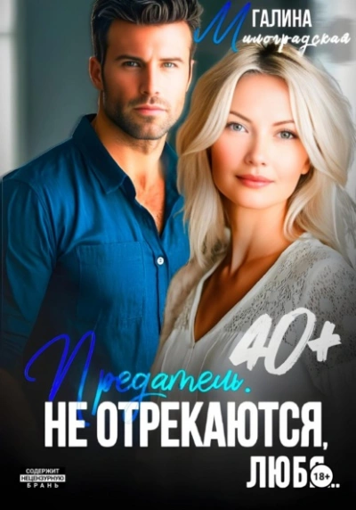 Предатель. Не отрекаются, любя… - Галина Милоградская - современные аудиокниги попаданцы мр3 слушать на лучшем сайте booksaudio-online.com