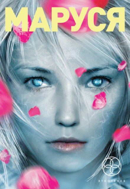 Маруся - Полина Волошина, Евгений Кульков - современные аудиокниги попаданцы мр3 слушать на лучшем сайте booksaudio-online.com