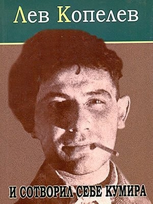 И сотворил себе кумира - Лев Копелев - современные аудиокниги попаданцы мр3 слушать на лучшем сайте booksaudio-online.com