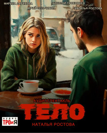 Тело - Автор неизвестен - современные аудиокниги попаданцы мр3 слушать на лучшем сайте booksaudio-online.com